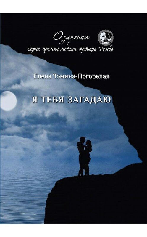 Обложка книги «Я тебя загадаю» автора Елены Томина-Погорелая. ISBN 9785907350076.