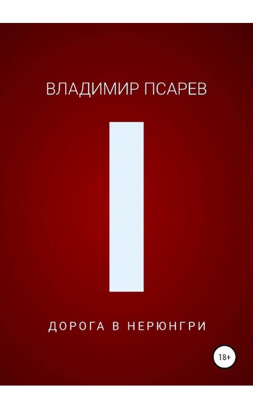 Обложка книги «Дорога в Нерюнгри» автора Владимира Псарева издание 2020 года.