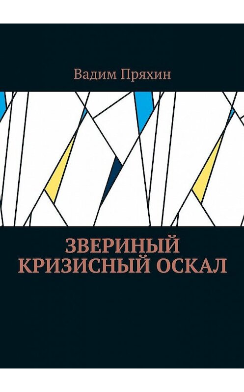 Обложка книги «Звериный кризисный оскал» автора Вадима Пряхина. ISBN 9785448360350.