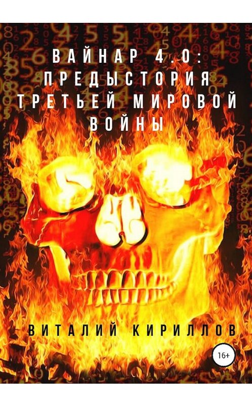 Обложка книги «Вайнар 4.0: Предыстория Третьей мировой войны» автора Виталия Кириллова издание 2020 года.