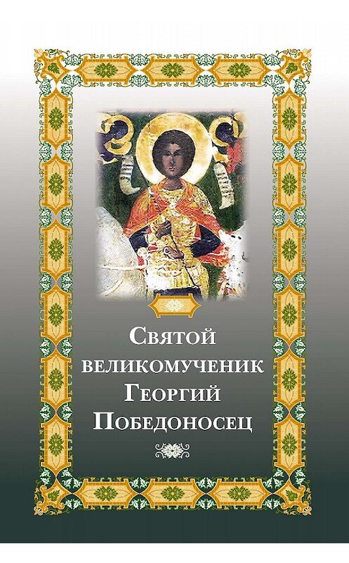 Обложка книги «Святой великомученик Георгий Победоносец» автора Неустановленного Автора издание 2011 года. ISBN 9785913623577.