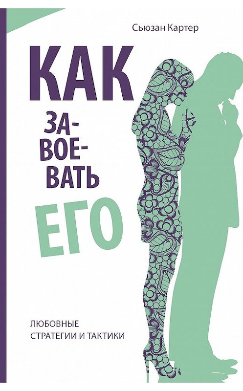 Обложка книги «Как завоевать его. Любовные стратегии и тактики» автора Сьюзана Картера издание 2017 года. ISBN 9785604074350.