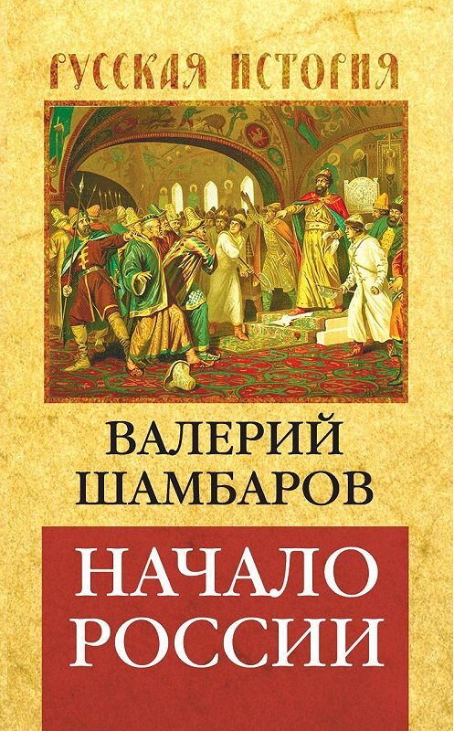 Обложка книги «Начало России» автора Валерия Шамбарова издание 2012 года. ISBN 9785699556373.