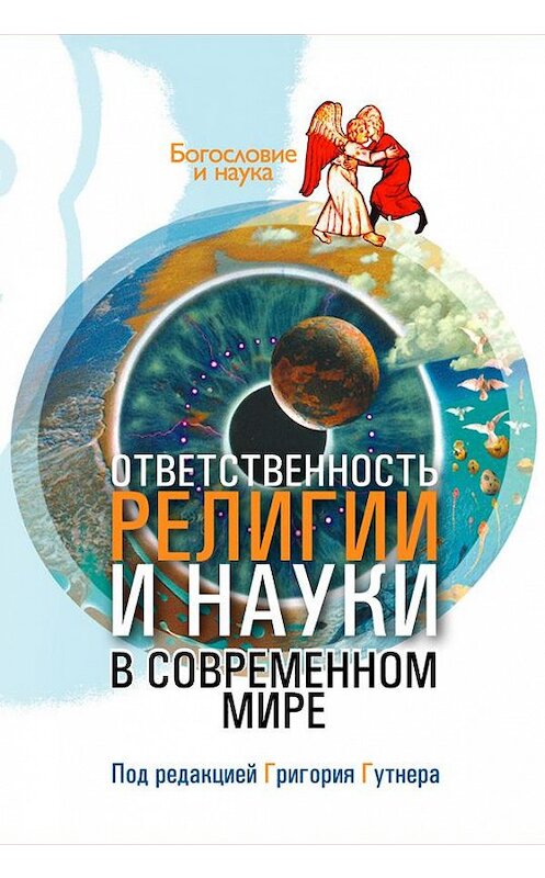 Обложка книги «Ответственность религии и науки в современном мире» автора Сборника Статея издание 2007 года. ISBN 5896471564.