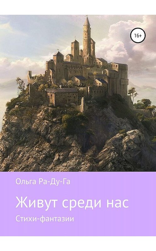 Обложка книги «Живут среди нас» автора Ольги Ра-Ду-Ги издание 2019 года.