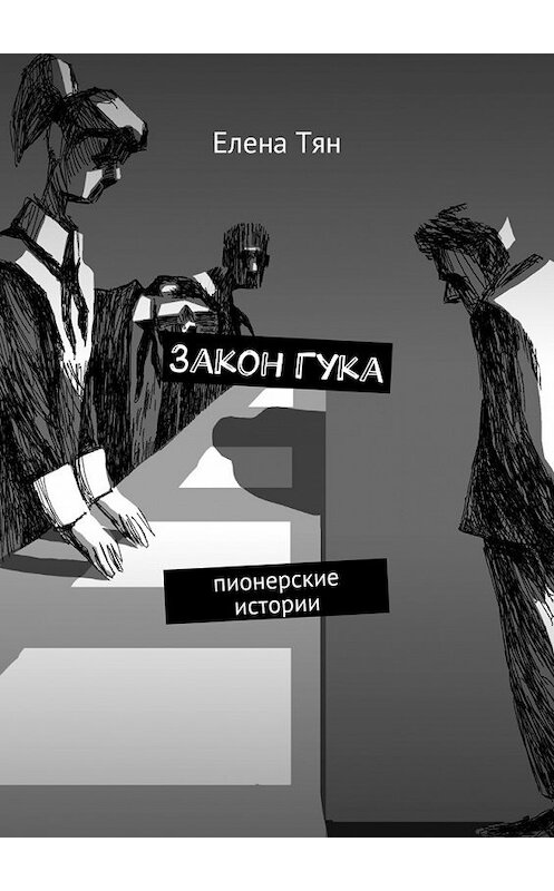 Обложка книги «Закон Гука. Пионерские истории» автора Елены Тян. ISBN 9785449074584.