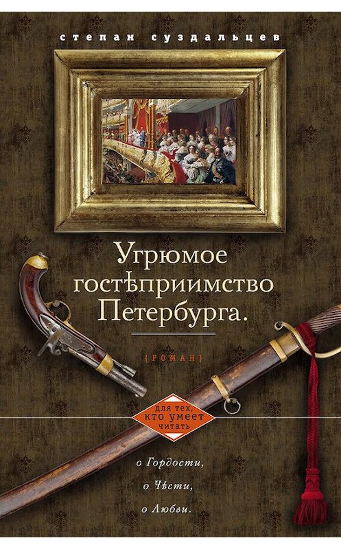 Обложка книги «Угрюмое гостеприимство Петербурга» автора Степана Суздальцева издание 2013 года. ISBN 9785227047069.