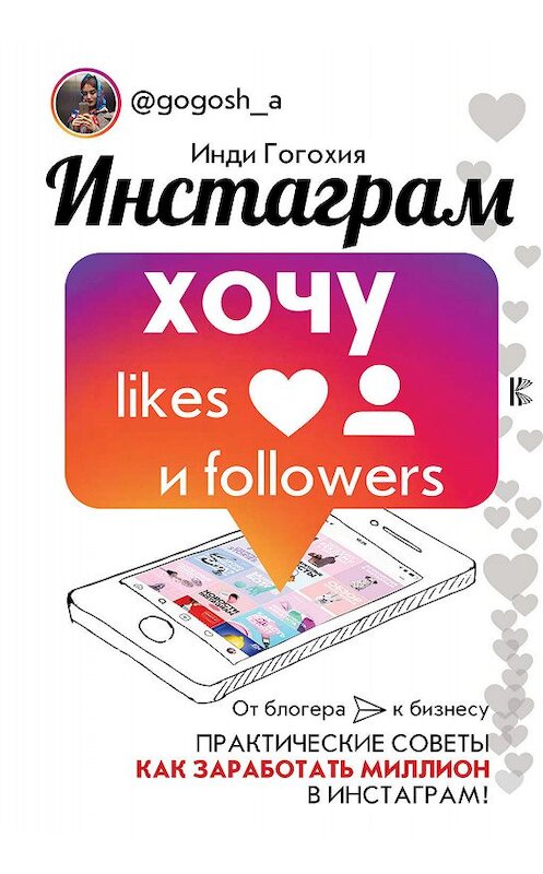Обложка книги «Инстаграм: хочу likes и followers» автора Инди Гогохии издание 2018 года. ISBN 9785171093273.