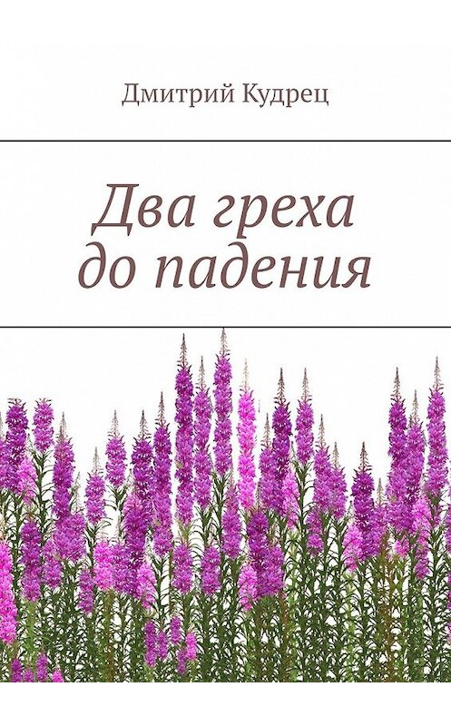 Обложка книги «Два греха до падения» автора Дмитрия Кудреца. ISBN 9785449601773.