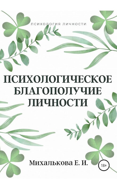 Обложка книги «Психологическое благополучие личности» автора Екатериной Михальковы издание 2020 года. ISBN 9785532998711.