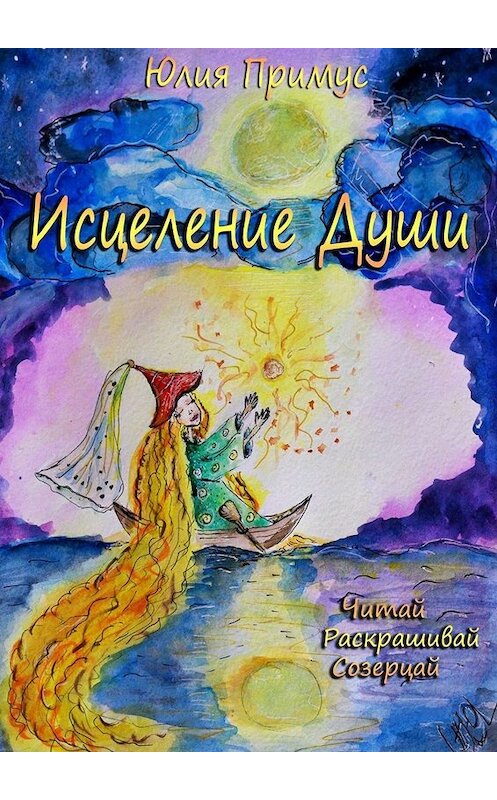 Обложка книги «Исцеление Души. Читай, раскрашивай, созерцай» автора Юлии Примуса. ISBN 9785005065919.