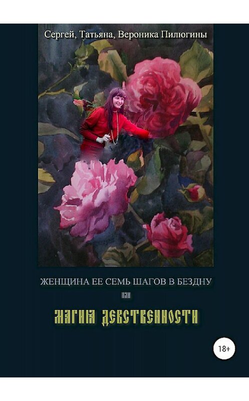 Обложка книги «Женщина. Её семь шагов в Бездну или Магия Девственности» автора  издание 2018 года.