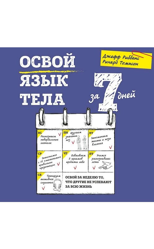 Обложка аудиокниги «Освой язык тела за 7 дней» автора Джеффа Риббенса.