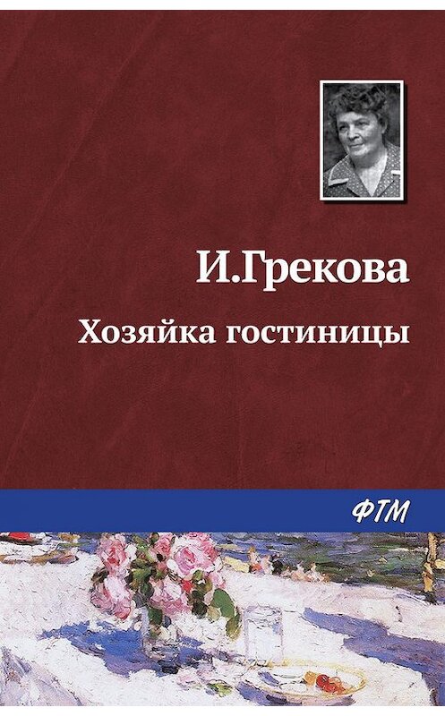 Обложка книги «Хозяйка гостиницы» автора Ириной Грековы издание 2017 года. ISBN 9785446701988.