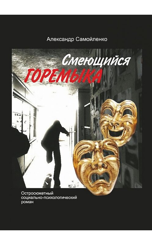 Обложка книги «Смеющийся горемыка. Остросюжетный социально-психологический роман» автора Александр Самойленко. ISBN 9785448509506.