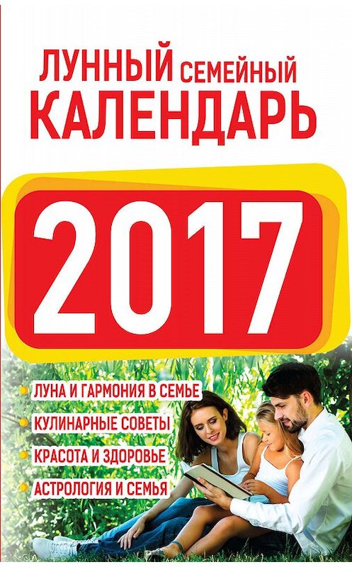 Обложка книги «Лунный семейный календарь 2017» автора Ниной Виноградовы издание 2016 года. ISBN 9785170984732.