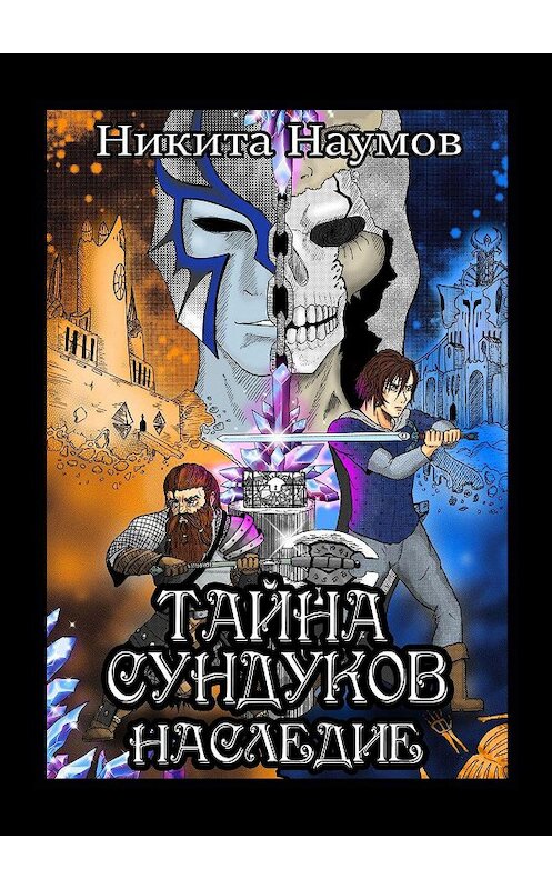 Обложка книги «Тайна Сундуков: Наследие» автора Никити Наумова. ISBN 9785005109798.