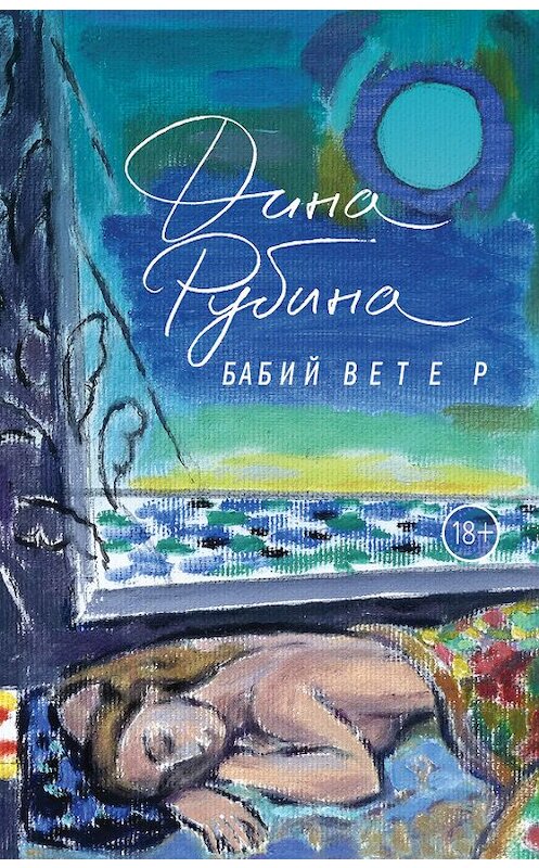 Обложка книги «Бабий ветер» автора Диной Рубины издание 2017 года. ISBN 9785699964062.