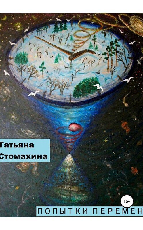 Обложка книги «Попытки перемен» автора Татьяны Стомахины издание 2020 года.