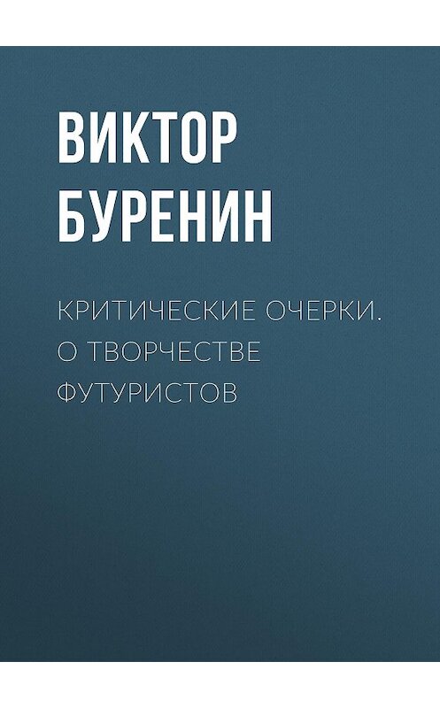 Обложка книги «Критические очерки. О творчестве футуристов» автора Виктора Буренина издание 1913 года.