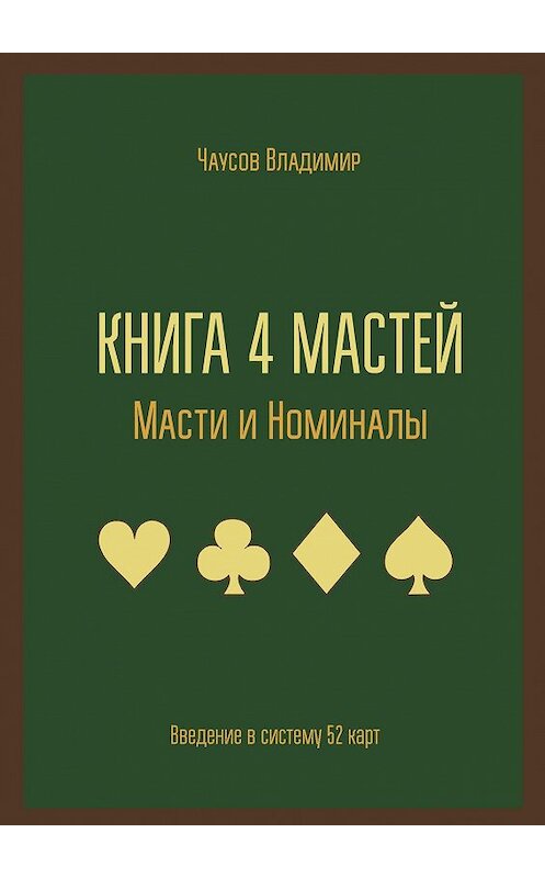 Обложка книги «Книга 4 мастей. Масти и номиналы. Введение в систему 52 карт» автора Владимира Чаусова. ISBN 9785449372406.
