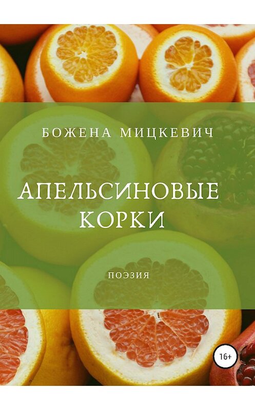 Обложка книги «Апельсиновые корки» автора Божены Мицкевичи издание 2018 года.