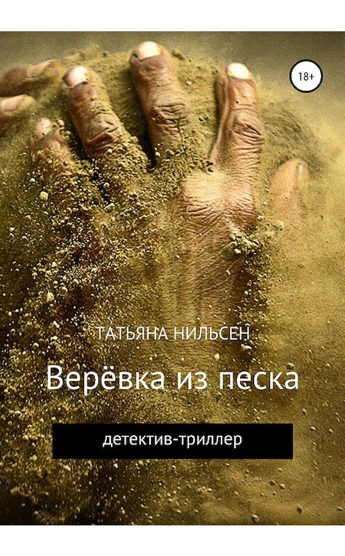 Обложка книги «Верёвка из песка» автора Татьяны Нильсен издание 2020 года. ISBN 9785532072770.