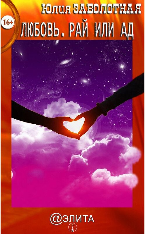 Обложка книги «Любовь. Рай или ад (сборник)» автора Юлии Заболотная издание 2015 года.