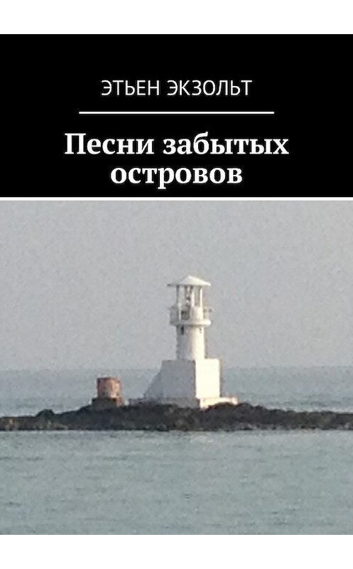 Обложка книги «Песни забытых островов» автора Этьена Экзольта. ISBN 9785449052957.