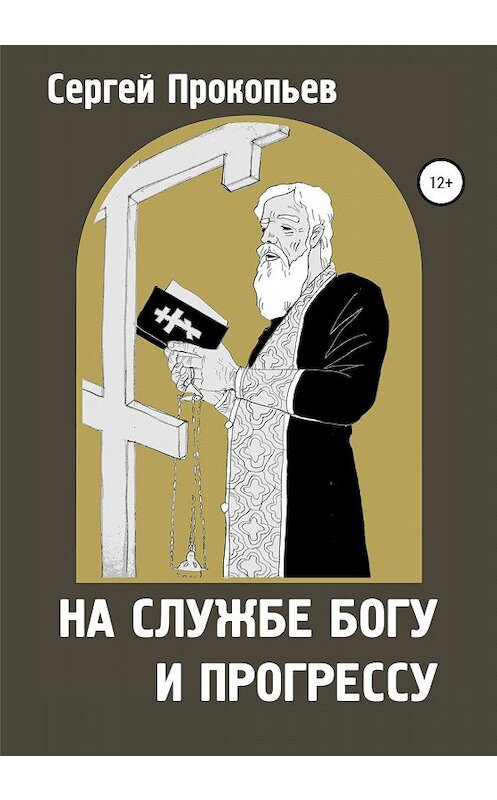 Обложка книги «На службе Богу и прогрессу» автора Сергея Прокопьева издание 2020 года.