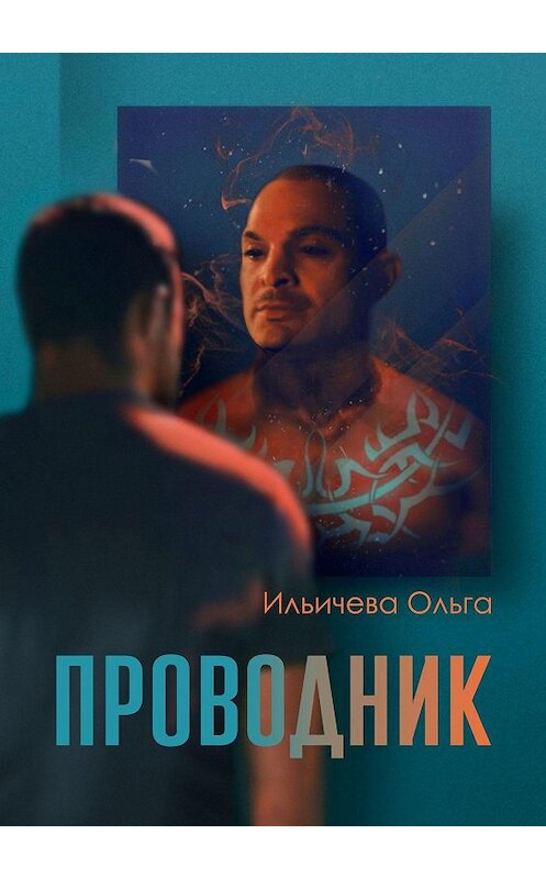 Обложка книги «Проводник» автора Ольги Ильичёва. ISBN 9785005103413.