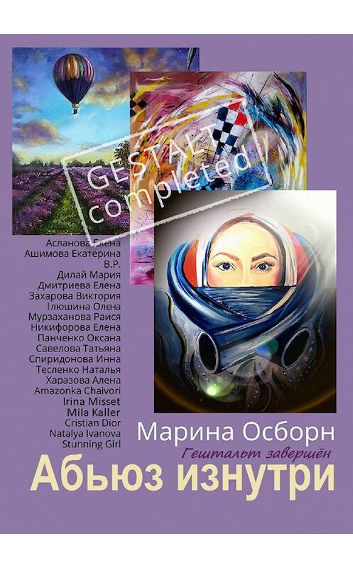 Обложка книги «Абьюз изнутри. Гештальт завершён» автора Мариной Осборн. ISBN 9785449314116.