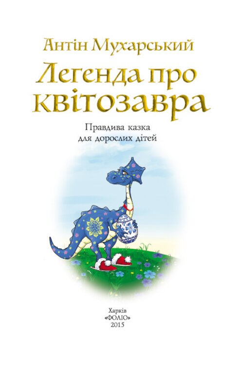 Обложка книги «Легенда про квітозавра. Правдива казка для дорослих дітей» автора Антіна Мухарськия издание 2015 года.