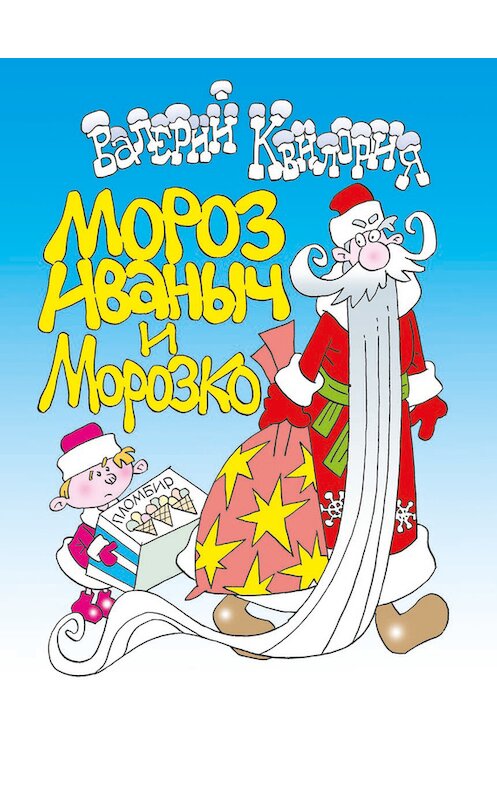 Обложка книги «Мороз Иваныч и Морозко» автора Валерия Квилории издание 2013 года. ISBN 9789857046157.