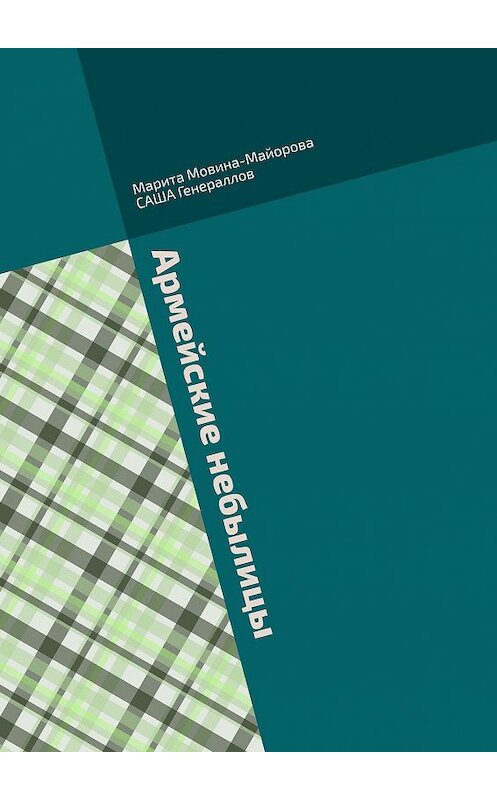 Обложка книги «Армейские небылицы. Сборник рассказов» автора . ISBN 9785449089519.