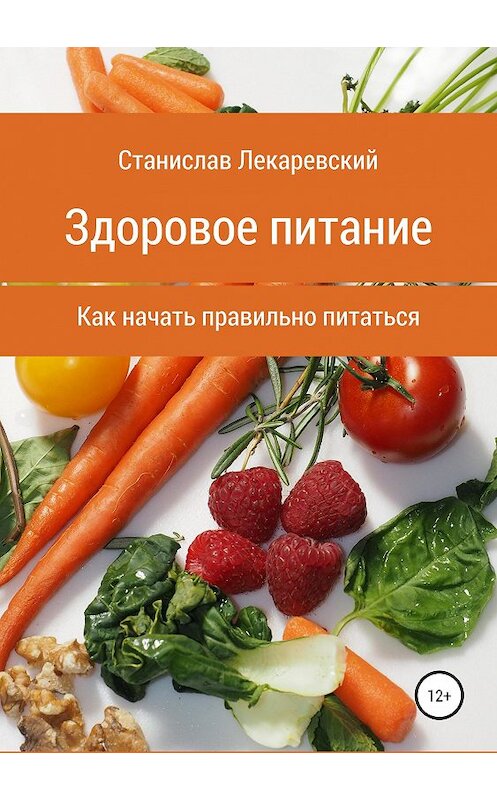 Обложка книги «Здоровое питание. Как начать правильно питаться» автора Станислава Лекаревския издание 2019 года.