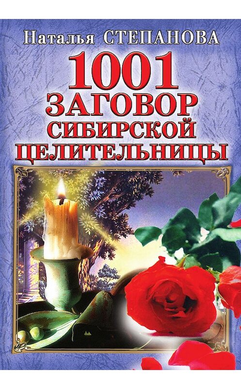 Обложка книги «1001 заговор сибирской целительницы» автора Натальи Степановы издание 2008 года. ISBN 9785386054670.