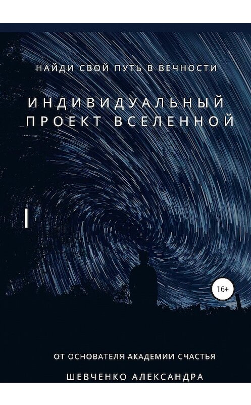 Обложка книги «Индивидуальный проект вселенной» автора Александр Шевченко издание 2020 года.