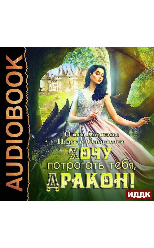 Обложка аудиокниги «Хочу потрогать тебя, дракон!» автора .