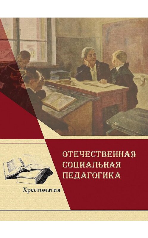 Обложка книги «Отечественная социальная педагогика» автора Коллектива Авторова издание 2013 года. ISBN 9785713910846.