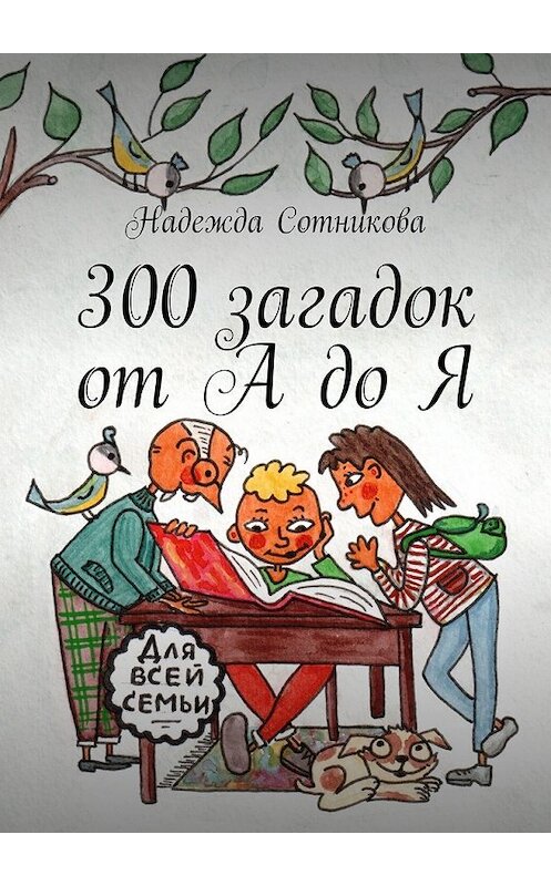 Обложка книги «300 загадок от А до Я» автора Надежды Сотниковы. ISBN 9785449635754.