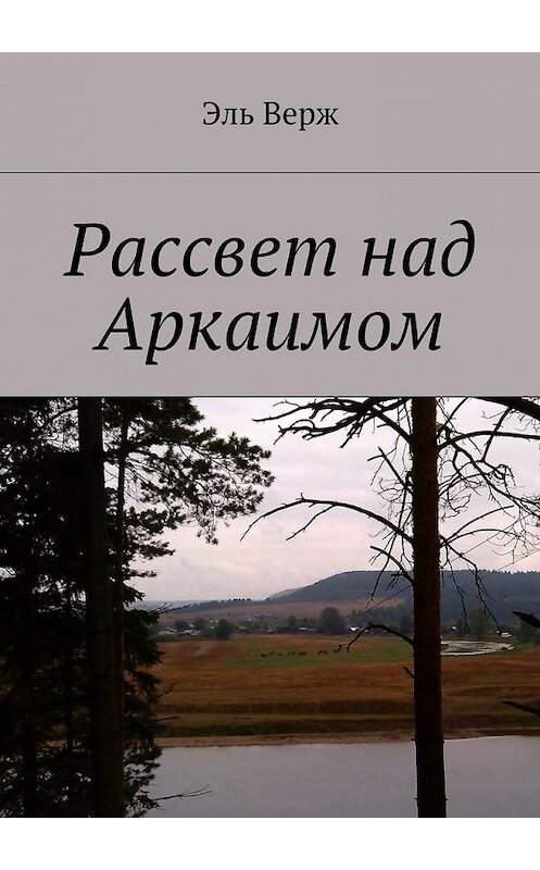 Обложка книги «Рассвет над Аркаимом» автора Эля Вержа. ISBN 9785448391798.