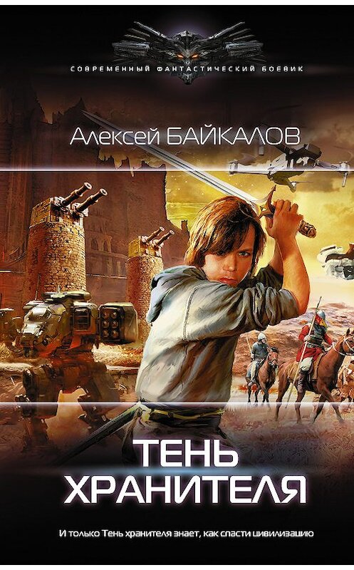 Обложка книги «Тень хранителя» автора Алексея Байкалова издание 2020 года. ISBN 9785171210595.