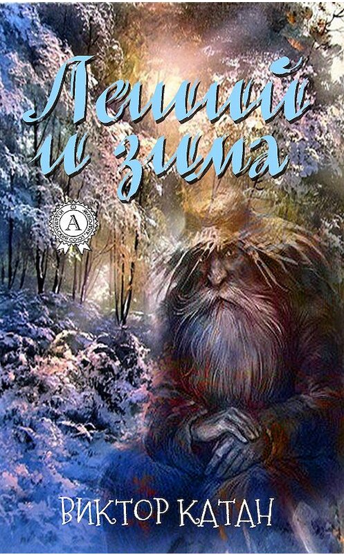 Обложка книги «Леший и Зима» автора Виктора Катана издание 2018 года. ISBN 9781387773855.