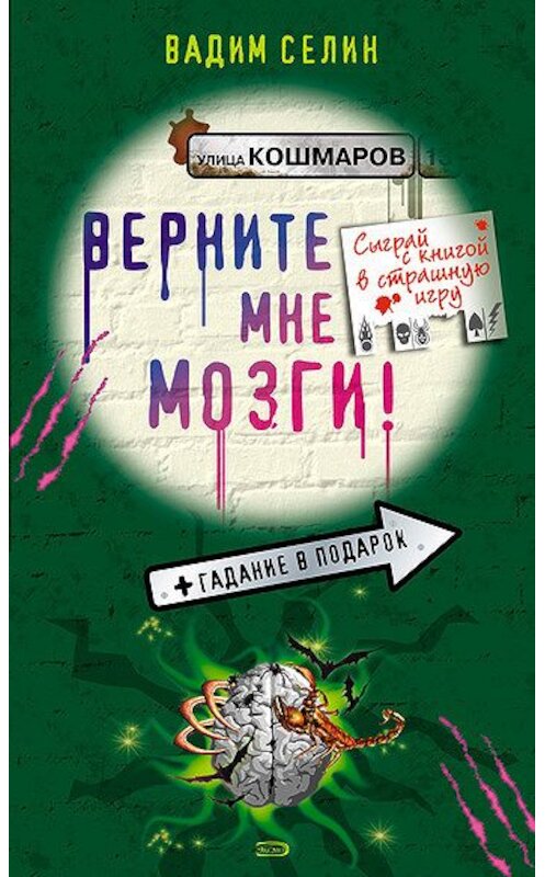 Обложка книги «Верните мне мозги!» автора Вадима Селина издание 2006 года. ISBN 569917883x.
