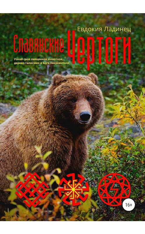 Обложка книги «Славянские Чертоги» автора Евдокии Ладинеца издание 2020 года. ISBN 9785532037199.