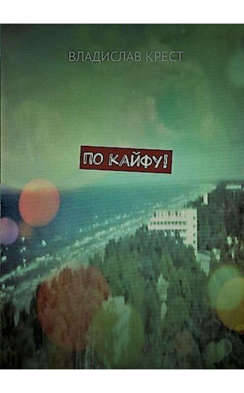 Обложка книги «По кайфу!» автора Владислава Креста. ISBN 9785449030146.