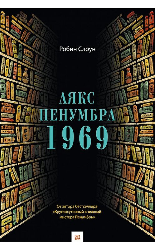 Обложка книги «Аякс Пенумбра 1969» автора Робина Слоуна издание 2017 года. ISBN 9785990808119.