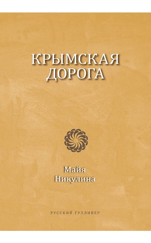 Обложка книги «Крымская дорога» автора Майи Никулины. ISBN 9785916271966.