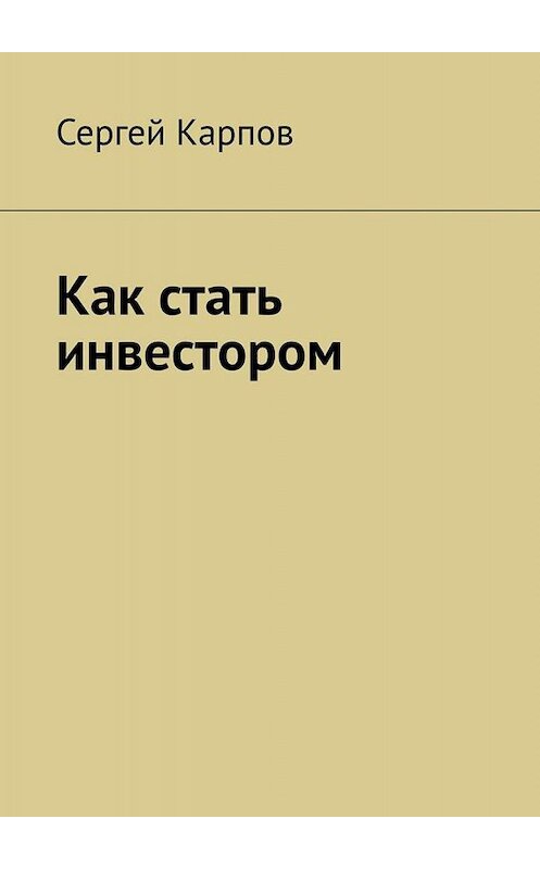 Обложка книги «Как стать инвестором» автора Сергея Карпова. ISBN 9785449680440.